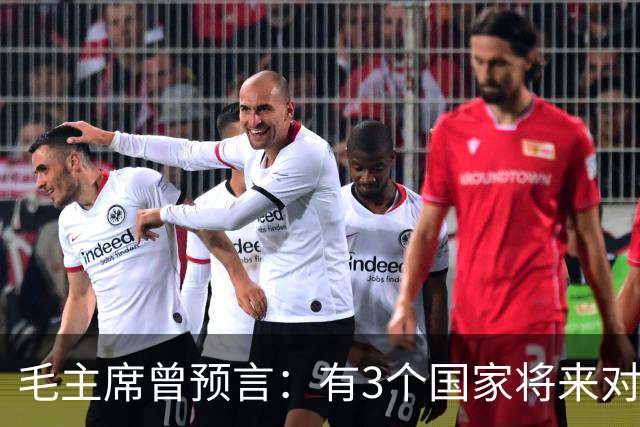 毛主席曾预言：有3个国家将来对中国最大威胁，如今已有2个应验