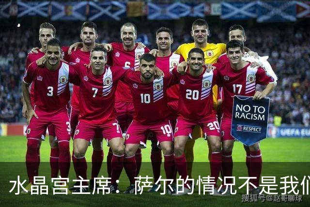 水晶宫主席：萨尔的情况不是我们造成的，利物浦的报价不足以成交