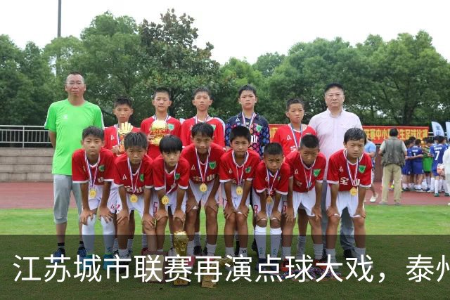 江苏城市联赛再演点球大戏，泰州继续书写点球佳话