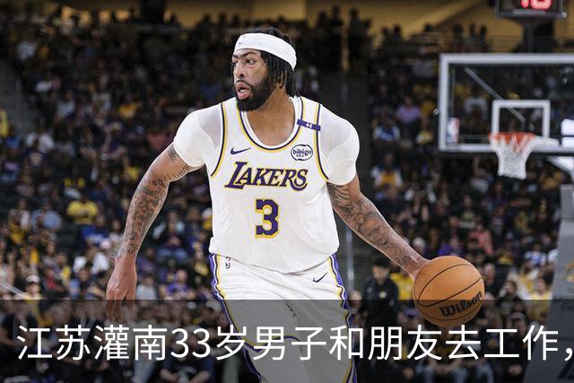 江苏灌南33岁男子和朋友去工作，辗转到芒市后失联，至今杳无音信