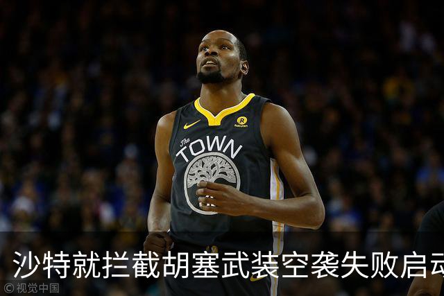 沙特就拦截胡塞武装空袭失败启动调查