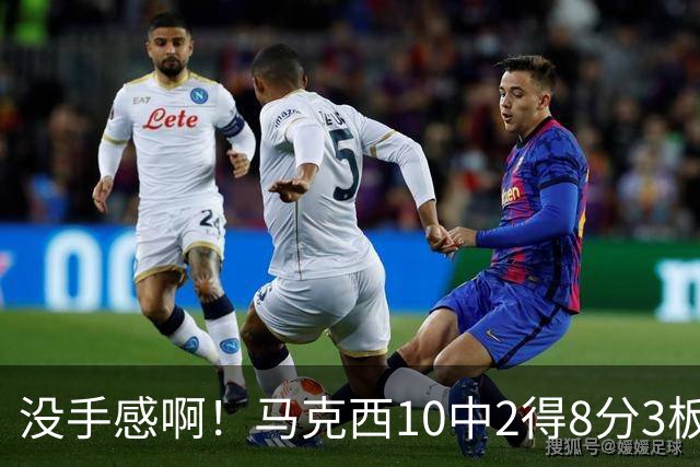 没手感啊！马克西10中2得8分3板4助1断1帽 三分球6投1中