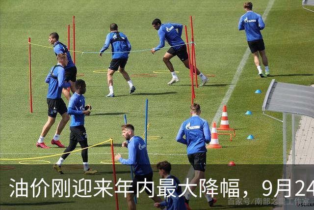 油价刚迎来年内最大降幅，9月24日调价窗口开启，或将迎来新上调