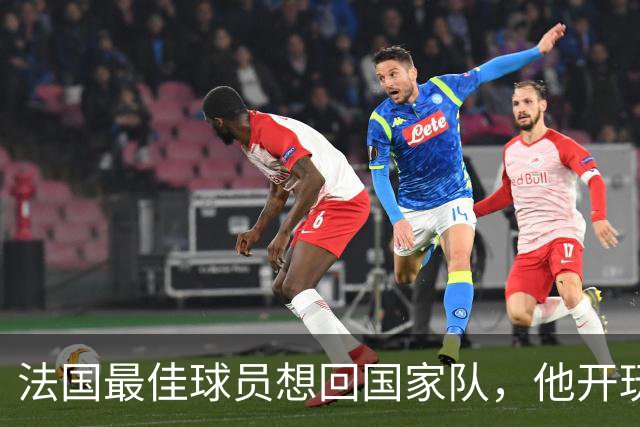 法国最佳球员想回国家队，他开玩笑让记者帮忙找条路