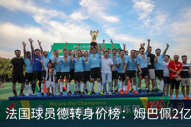 法国球员德转身价榜：姆巴佩2亿欧居首，7名球员身价上亿