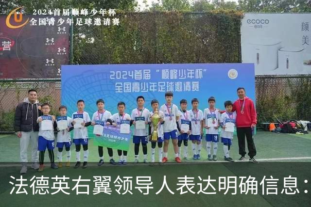 法德英右翼领导人表达明确信息：若上台，不会再给乌克兰一分钱