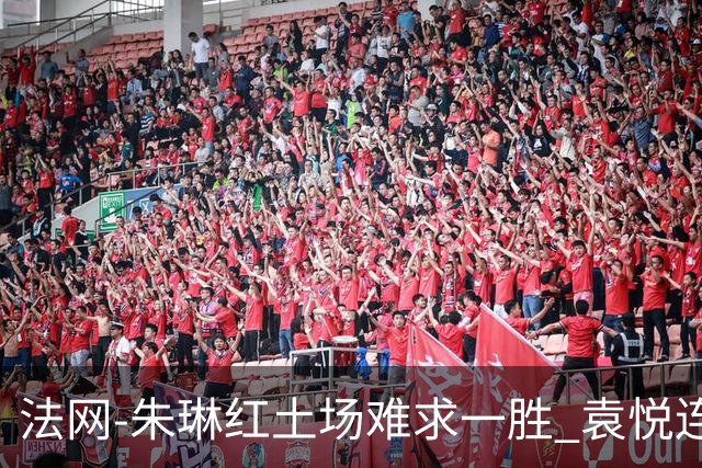 法网-朱琳红土场难求一胜 袁悦连丢7局完败被淘汰