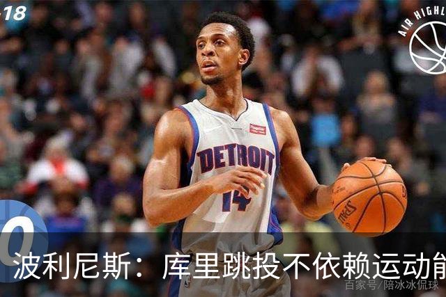 波利尼斯：库里跳投不依赖运动能力 他的投篮能力不会随年龄消退