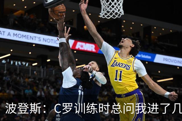 波登斯：C罗训练时总问我进了几个球，我还以为没人注意我