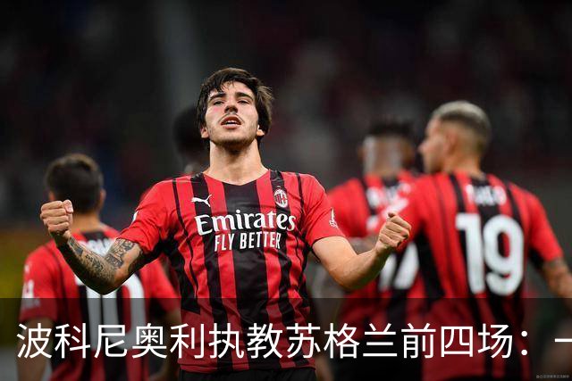 波科尼奥利执教苏格兰前四场：一胜、小组第三，以及三点观察