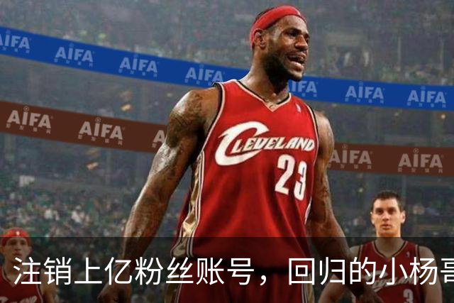 注销上亿粉丝账号，回归的小杨哥目标早已不在国内