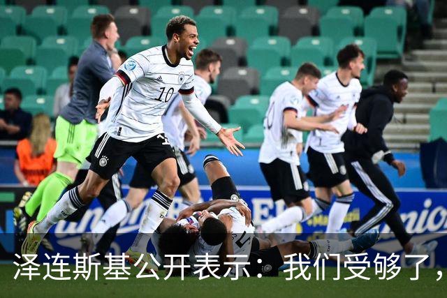 泽连斯基公开表示：我们受够了，我们将继续打击俄能源设施，我没义务修复与美国关系，除非美国多给我们“爱国者”防空导弹，这是最低要求