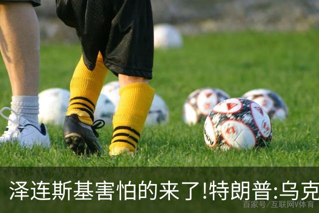 泽连斯基害怕的来了!特朗普:乌克兰该换个新总统