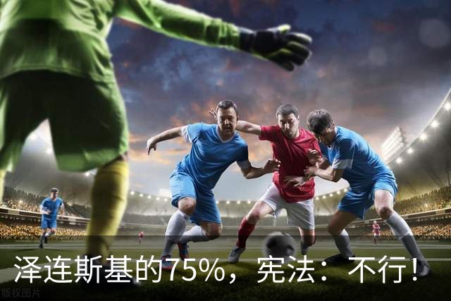 泽连斯基的75%，宪法：不行！
