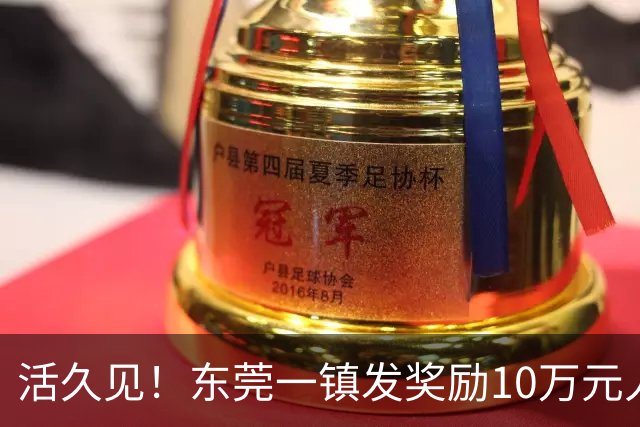活久见！东莞一镇发奖励10万元/人！人人有份！