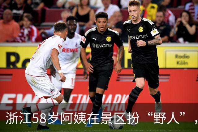 浙江58岁阿姨在景区扮“野人”，日薪200元：“就图一乐，工资多少无所谓”；本人坦言：纯因在家无聊，此前从未上过班