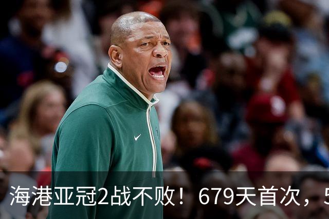 海港亚冠2战不败！679天首次，5战韩国球队不胜，连刷5纪录