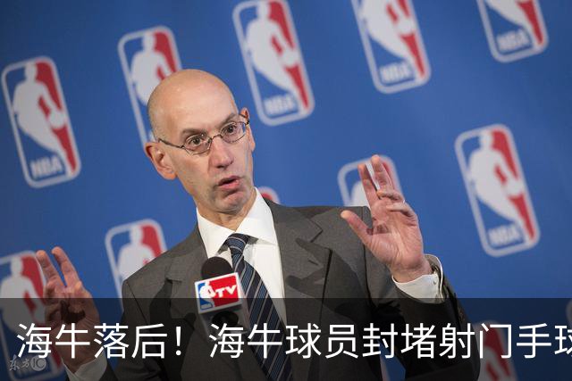 海牛落后！海牛球员封堵射门手球送点，拉莫斯点射国安4分钟领先