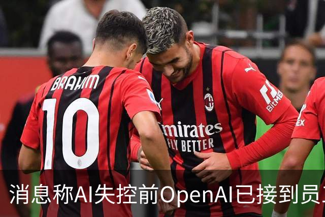 消息称AI失控前OpenAI已接到员工警告，但高层选择无视