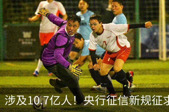 涉及10.7亿人！央行征信新规征求意见