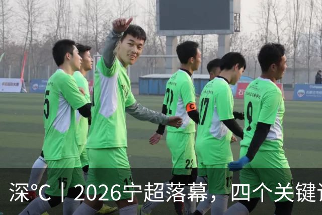 深℃丨2026宁超落幕，四个关键词来盘一盘宁超！