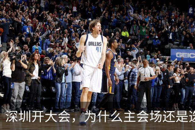 深圳开大会，为什么主会场还是选了香蜜湖?