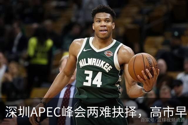 深圳APEC峰会两难抉择，高市早苗陷入尴尬！