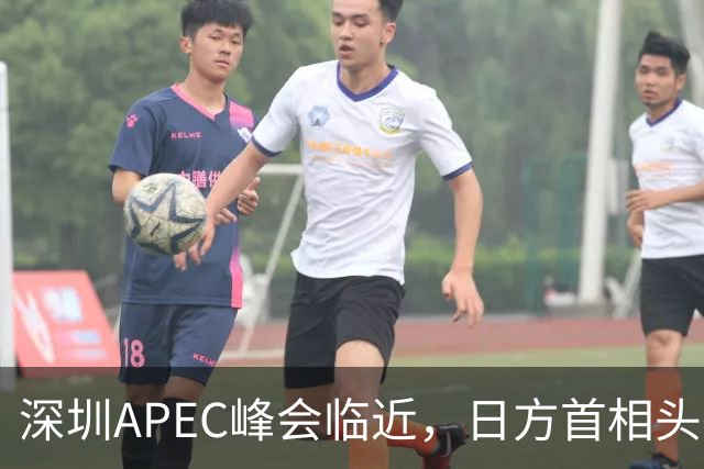 深圳APEC峰会临近，日方首相头衔取消，高市表态，中国是重要邻国