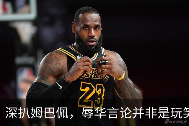 深扒姆巴佩，辱华言论并非是玩笑，底线问题没有讨价还价的余地