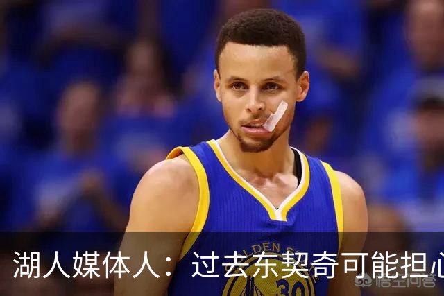 湖人媒体人：过去东契奇可能担心冒犯詹姆斯 如今能完全放开手脚