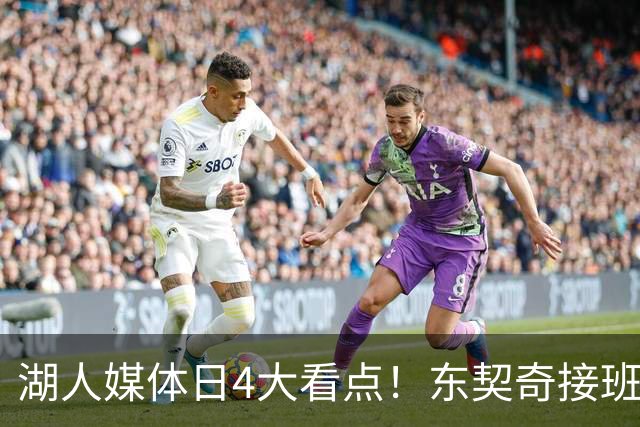 湖人媒体日4大看点！东契奇接班老詹，里夫斯升级+新阵复制独行侠