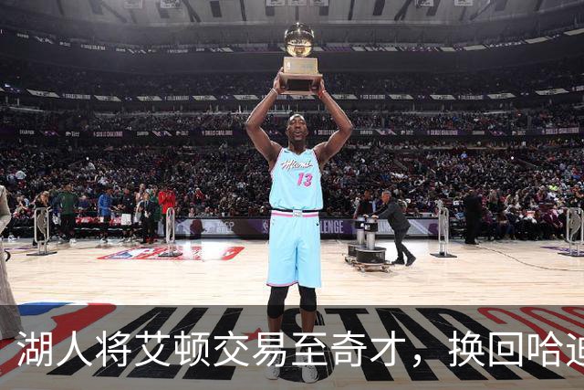 湖人将艾顿交易至奇才，换回哈迪和两个次轮签