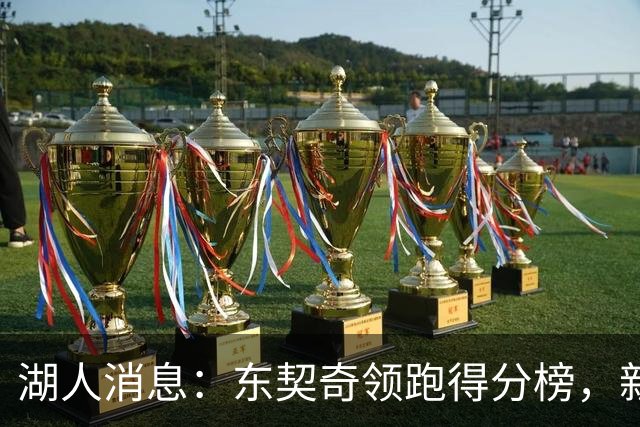 湖人消息：东契奇领跑得分榜，新援大获认可，战勇士出场更新