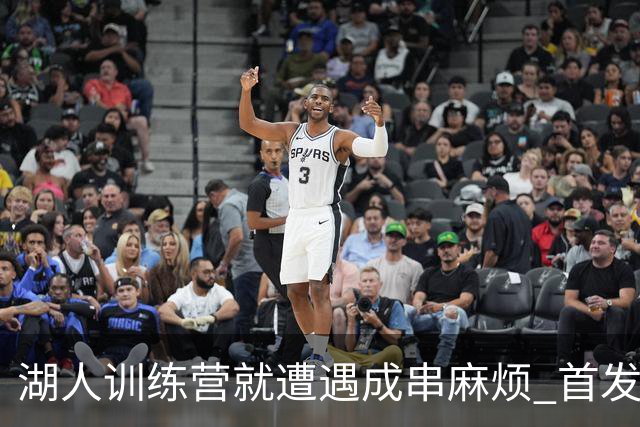 湖人训练营就遭遇成串麻烦 首发难产+布朗尼碍事？