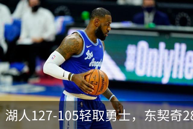 湖人127-105轻取勇士，东契奇28+8+7，库里23分，凯斯勒12中12