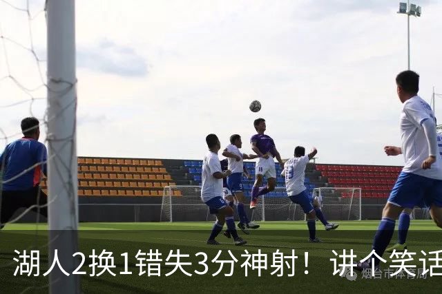 湖人2换1错失3分神射！讲个笑话，湖人总冠军！