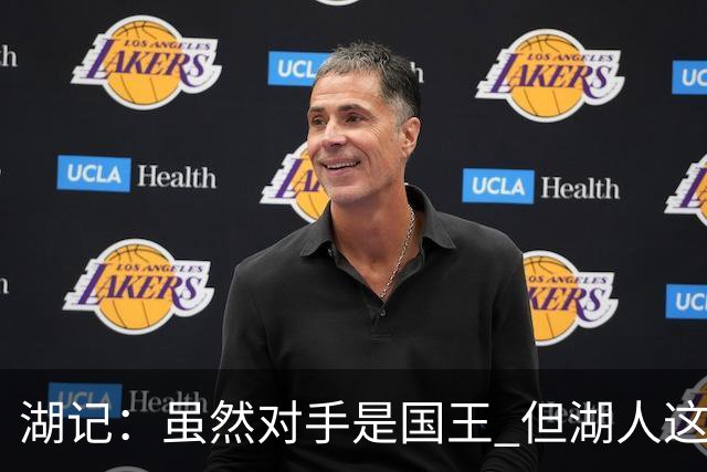 湖记：虽然对手是国王 但湖人这场展现出的认真程度让我很满意