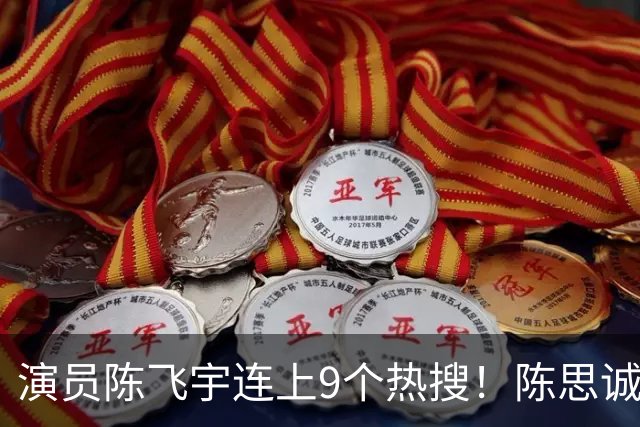 演员陈飞宇连上9个热搜！陈思诚回应
