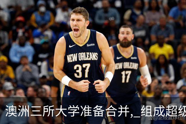 澳洲三所大学准备合并, 组成超级大学! 排名或将飙升, 学生直升八大