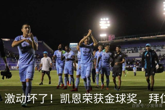 激动坏了！凯恩荣获金球奖，拜仁官推激动发乱码