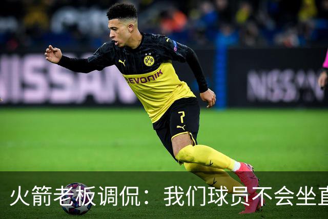 火箭老板调侃：我们球员不会坐直升机通勤