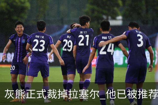 灰熊正式裁掉拉塞尔 他已被推荐给多支CBA俱乐部