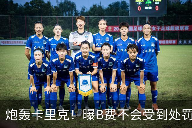 炮轰卡里克！曝B费不会受到处罚 高层认为他只是在泄愤 网友：球霸