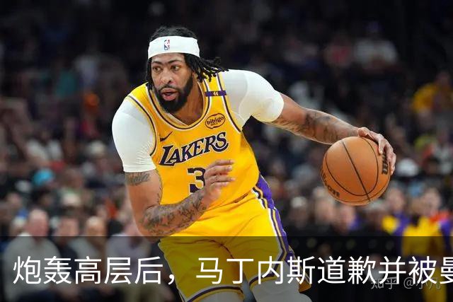 炮轰高层后，马丁内斯道歉并被曼联罚款