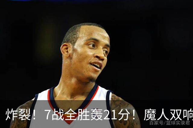 炸裂！7战全胜轰21分！魔人双响救主，曼城夺冠之路能否一路狂飙