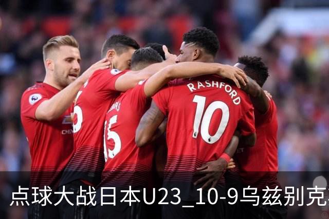 点球大战日本U23 10-9乌兹别克斯坦U23闯进决赛，石桥濑凪绝平