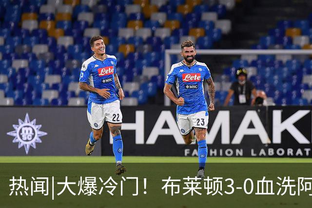 热闻|大爆冷门！布莱顿3-0血洗阿森纳，终结枪手7连胜！英超最新积分榜出炉