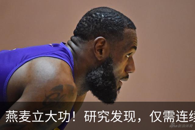 燕麦立大功！研究发现，仅需连续这么吃2天，坏胆固醇降低10%