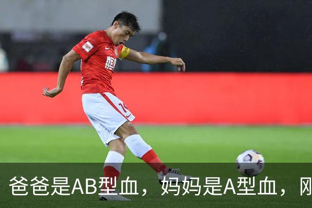 爸爸是AB型血，妈妈是A型血，刚出生的女儿却是O型血，爸爸一度怀疑孩子非亲生；医生：是亲生的