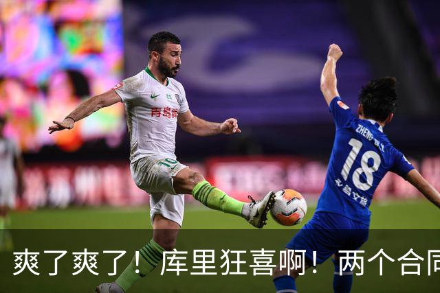 爽了爽了！库里狂喜啊！两个合同超5亿美元